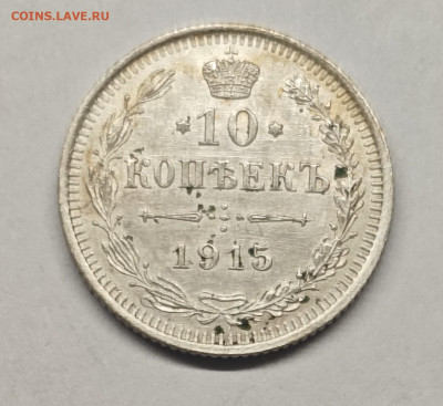 10 копеек 1915 UNC до 07.10.24 21-00 мск - IMG_20240919_165347