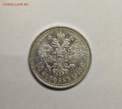 50 копеек 1912 - IMG_20240919_144404