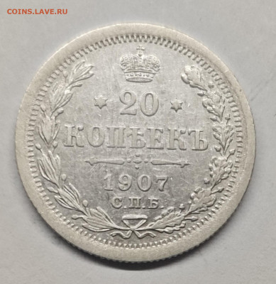 20 копеек 1907 до 07.10.24 21-00 мск - IMG_20240919_165549