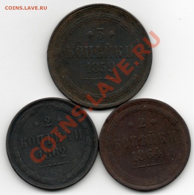 2 копейки 1862,1864,3 копейки 1859 Е М - img349