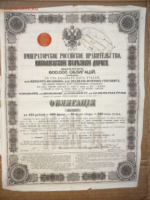 125 рублей 1867 г. Облигация Александр II до 10,10,24 22-00 - 1867-1