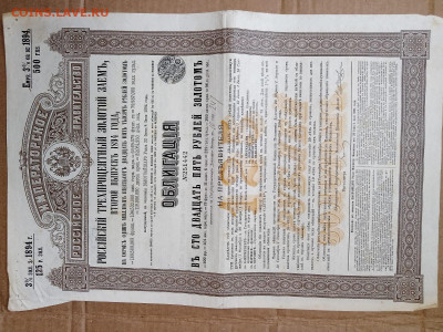 125 рублей 1894 г. Облигация  до 10,10,24 по МСК 22-00 - 1894-3