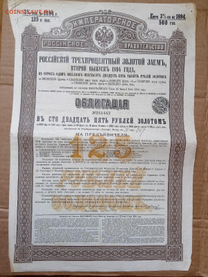 125 рублей 1894 г. Облигация  до 10,10,24 по МСК 22-00 - 1894-2