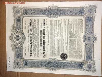125 рублей 1906 г. Облигация  до 10,10,24 по МСК 22-00 - 1906-4