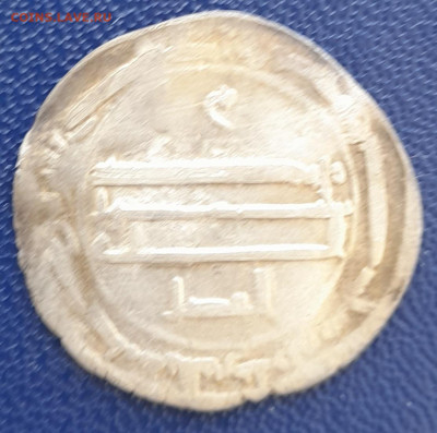 Аббасидский дирхем - 20240922_091253