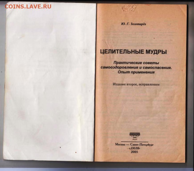 ЦЕЛИТЕЛЬНЫЕ МУДРЫ 2003 г. до 10.10.24 г. в 23.00 - 041
