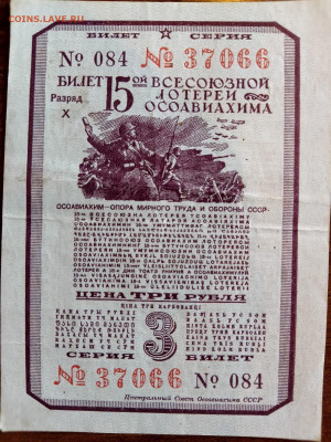 3 Рубля 1941 г. 15 лотерея ОСОАВИАХИМ до 10,10,24 по МСК 22- - 41-3-1
