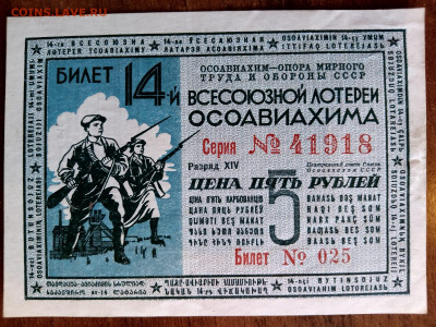 5 рублей 1940 год 14-я ЛОТЕРЕЯ ОСОАВИАХИМ до 10,10,24 22-00 - 40-5-1
