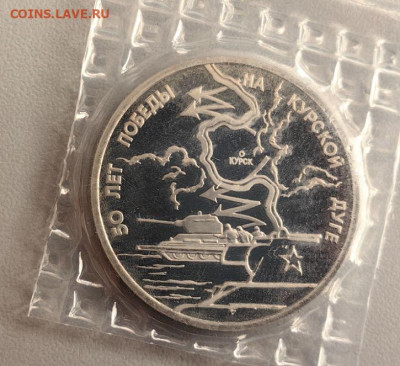3 рубля 1993 Курская дуга. Пруф запайка, до 10.10 - О Дуга-1