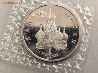 1 рубль 1992 Колас. Пруф запайка, до 10.10 - О Колас-2