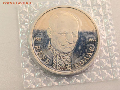 1 рубль 1992 Колас. Пруф запайка, до 10.10 - О Колас-1