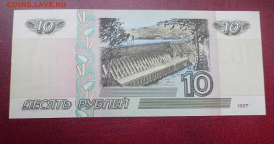 10 рублей 1997 г., без мод., ПРЕСС, до 08.10 22-00 МСК - P1130011.JPG