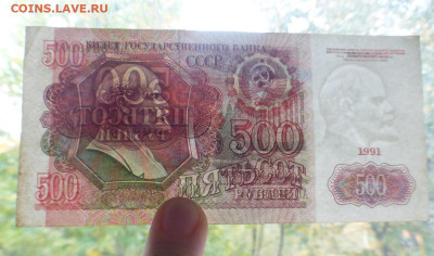 500 рублей 1991 г., хорошая, до 08.10 22-00 МСК - P1130009.JPG