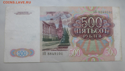 500 рублей 1991 г., хорошая, до 08.10 22-00 МСК - P1130008.JPG