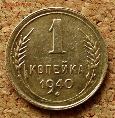 1 копейка 1940 До 6.10.2024 22-00 по Москве - 2.JPG