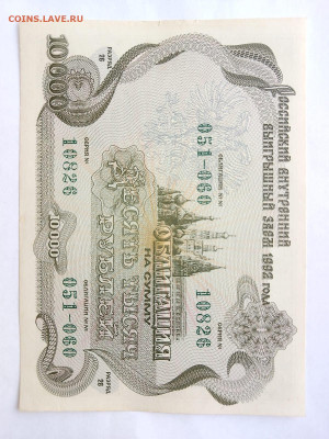 10 000 рублей 1992 года облигация до 10,10,24 по МСК 22-00 - 1-1