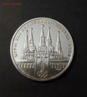 1 рубль 1978 Олимпиада. Кремль ШИКАРНЫЙ До 10.10 - 20240905_213940