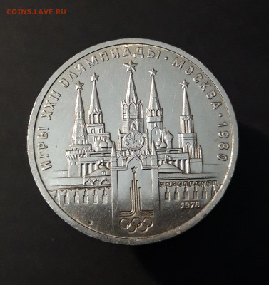 1 рубль 1978 Олимпиада. Кремль ШИКАРНЫЙ До 10.10 - 20240905_213855