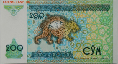 Узбекистан 200 сумов 1997 г. С рубля! до 09.10.24 - DSCN1853.JPG