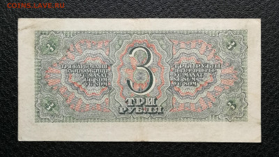 3 рубля 1938 год до 10.10 в 22-00 - IMG_20241004_175106