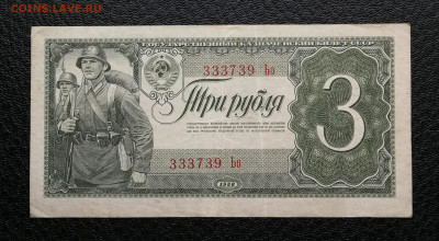 3 рубля 1938 год до 10.10 в 22-00 - IMG_20241004_175049