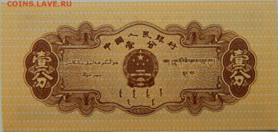Китай 1 фень 1953 г. С рубля! до 09.10.24 - DSCN1839.JPG
