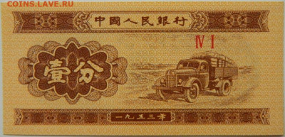Китай 1 фень 1953 г. С рубля! до 09.10.24 - DSCN1840.JPG