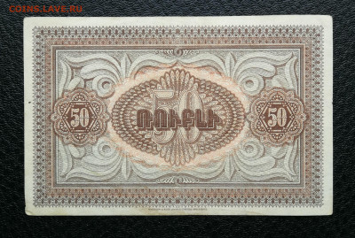 Армения 50 рублей 1919 год до 10.10 в 22-00 - IMG_20241004_175409