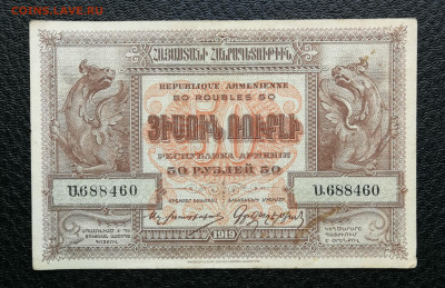 Армения 50 рублей 1919 год до 10.10 в 22-00 - IMG_20241004_175355