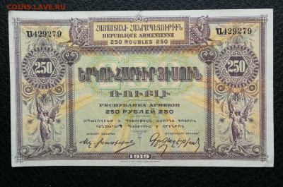 Армения 250 рублей 1919 год до 10.10 в 22-00 - IMG_20241004_175423