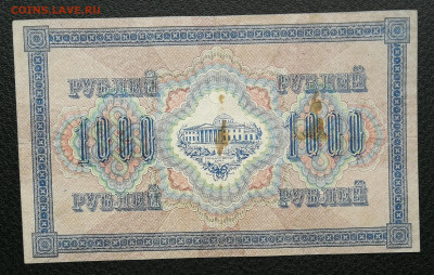 1000 рублей 1917 год до 10.10 в 22-00 - IMG_20241004_175542