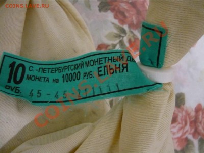 МЕШОК монет ГВС Ельня 2011 год - P1130540.JPG