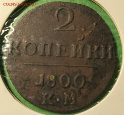 2 копейки 1800г.КМ до 10.10.24 - 1800км (5)
