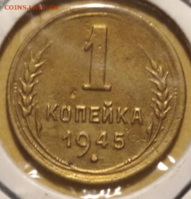 1,2,10 копеек 1945 до 05.10.2024 - IMG_20241004_185424