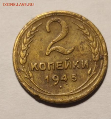 1,2,10 копеек 1945 до 05.10.2024 - IMG_20241004_213636