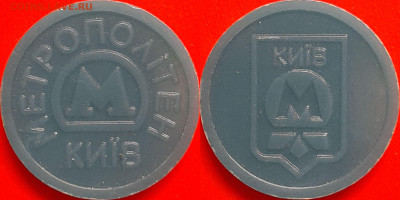 Жетон Метрополитен Киев – до 22:00, 10.10.24 - ж-79