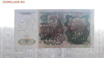200 рублей 1991 года . до 22-00 мск. 06.10.2024 года . - 20241004_185530