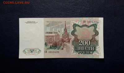 200 рублей 1991 года . до 22-00 мск. 06.10.2024 года . - 20241004_181516