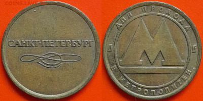 Жетон Метрополитен С-П – до 22:00, 10.10.24 - Ж-90
