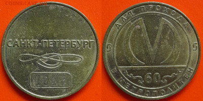 Жетон Метрополитен С-П – до 22:00, 10.10.24 - Ж-92