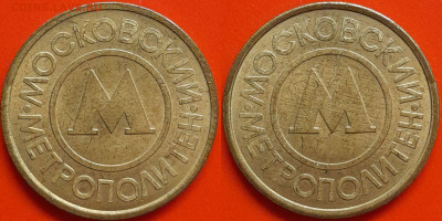 Жетон Метрополитен Москва – до 22:00, 10.10.24 - Ж-93