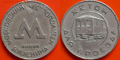 Жетон для проезда. Москва – до 22:00, 10.10.24 - Ж-94