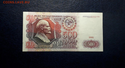 500 рублей 1991 года. до 22-00 мск. 06.10.2024 года - 20241004_182417