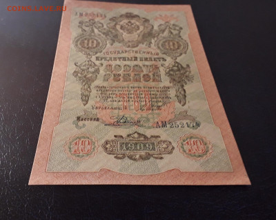 10 рублей 1909 г. АМ. Последняя серия до 22-00 мск. 06.10.24 - 20241004_183140