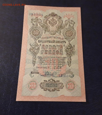 10 рублей 1909 г. АМ. Последняя серия до 22-00 мск. 06.10.24 - 20241004_183058