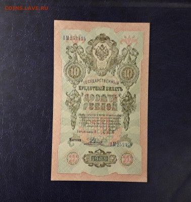 10 рублей 1909 г. АМ. Последняя серия до 22-00 мск. 06.10.24 - 20241004_183050