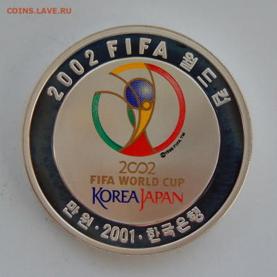 10000 вон 2001г. Южная Корея ЧМ по футболу 2002. - DSCN8013.JPG