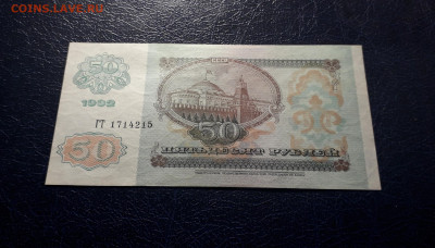 50 рублей 1992 года ГТ UNС- . до 22-00 мск. 06.10.2024г. - 20241004_215438