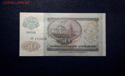50 рублей 1992 года ГТ UNС- . до 22-00 мск. 06.10.2024г. - 20241004_215423