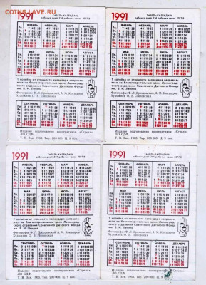 Календарики 4 шт. 1991 г. СОБАКИ до 11.10.24 г. в 23.00 - 043